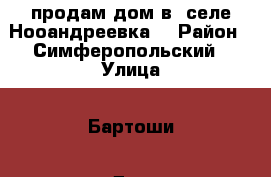 продам дом в  селе Нооандреевка  › Район ­ Симферопольский › Улица ­ Бартоши › Дом ­ 49 › Общая площадь дома ­ 46 › Площадь участка ­ 25 › Цена ­ 1 500 000 - Крым, Симферополь Недвижимость » Дома, коттеджи, дачи продажа   